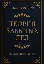 Теория забытых дел