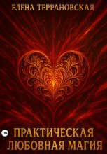 Практическая Любовная Магия