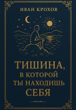 Тишина, в которой ты находишь себя