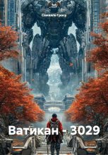 Ватикан – 3029