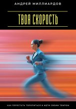 Твоя скорость. Как перестать торопиться и идти своим темпом