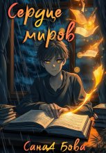 Сердце миров. Трилогия