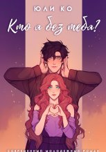 Кто я без тебя?