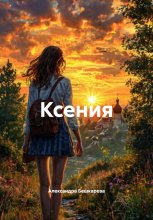 Ксения