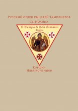 Русский орден рыцарей Тамплиеров св. Иоанна