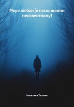 Море любви (в посвящении неизвестному)