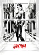 Пластика