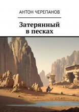 Затерянный в песках