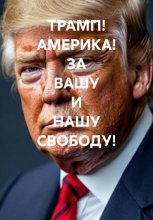 ТРАМП! АМЕРИКА! ЗА ВАШУ И НАШУ СВОБОДУ!
