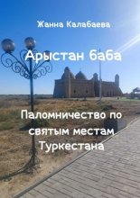 Арыстан баба. Паломничество по святым местам Туркестана