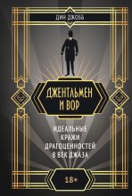 Джентльмен и вор: идеальные кражи драгоценностей в век джаза