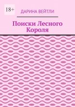 Поиски Лесного Короля