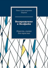 Возвращение в Волфайн. Повесть-сказка для взрослых