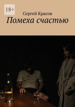 Помеха счастью