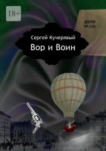 Вор и Воин. Роман квантовой реальности