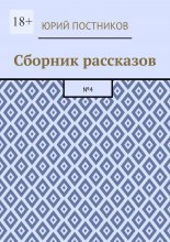 Сборник рассказов. №4
