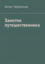 Заметки путешественника