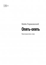 Опять-опять. Пространство слов