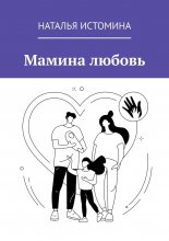 Мамина любовь