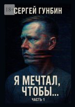 Я мечтал, чтобы… Часть 1
