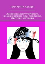 Эмоциональные устойчивость и эмоциональная сила: понимание, обретение, улучшение