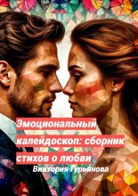 Эмоциональный калейдоскоп: Сборник стихов о любви