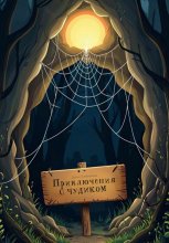 Приключения с Чудиком Юрий Винокуров, Олег Сапфир