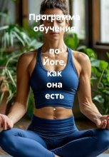 Программа обучения по Йоге, как она есть .