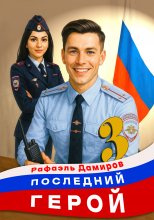 Последний герой. Том 3 Юрий Винокуров, Олег Сапфир