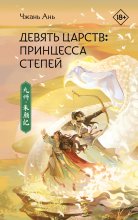 Девять царств. Принцесса степей Юрий Винокуров, Олег Сапфир
