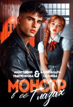 Монстр в её глазах Юрий Винокуров, Олег Сапфир