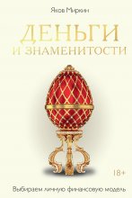 Деньги и знаменитости. Выбираем личную финансовую модель