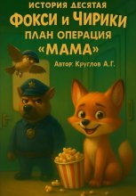 История Десятая. Фокси и Чирики. План операция Мама Юрий Винокуров, Олег Сапфир