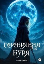 Серебряная буря Юрий Винокуров, Олег Сапфир