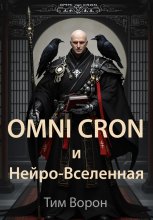 OMNI CRON и Нейро-Вселенная Юрий Винокуров, Олег Сапфир
