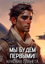 Мы будем первыми! Красная планета Юрий Винокуров, Олег Сапфир