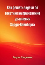 Как решать задачи по генетике на применение уравнения Харди-Вайнберга