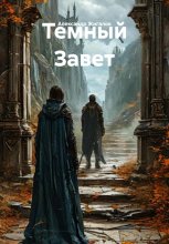 Темный Завет Юрий Винокуров, Олег Сапфир