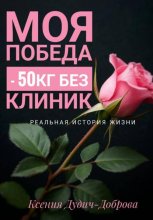Моя победа: – 50 кг без клиник. Реальная история жизни