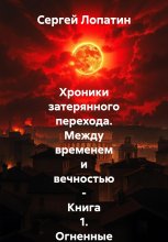 Хроники затерянного перехода. Между временем и вечностью – Книга 1. Огненные небеса над Римом Юрий Винокуров, Олег Сапфир