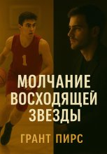 Молчание восходящей звезды Юрий Винокуров, Олег Сапфир