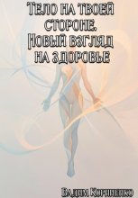 Тело на твоей стороне. Новый взгляд на здоровье Юрий Винокуров, Олег Сапфир