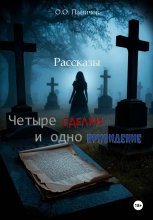 Четыре сделки и одно привидение Юрий Винокуров, Олег Сапфир