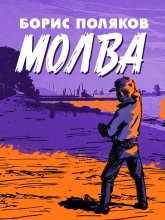 Молва Юрий Винокуров, Олег Сапфир