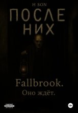 После них. Fallbrook. Оно ждет