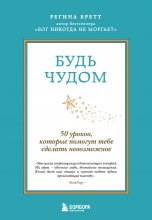 Будь чудом. 50 уроков, которые помогут тебе сделать невозможное