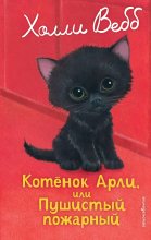 Котёнок Арли, или Пушистый пожарный