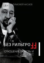 Без FильтроFF. Отношения, любовь и наш секс