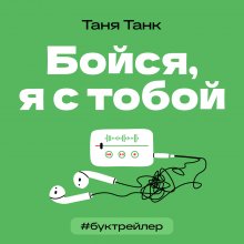 БукТрейлер. Бойся я с тобой (по книге Тани Танк)
