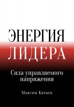 Реактор Лидера: Как преобразовать напряжение в энергию команды